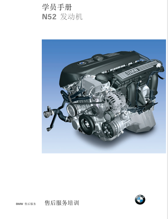 学员手册N52发动机培训