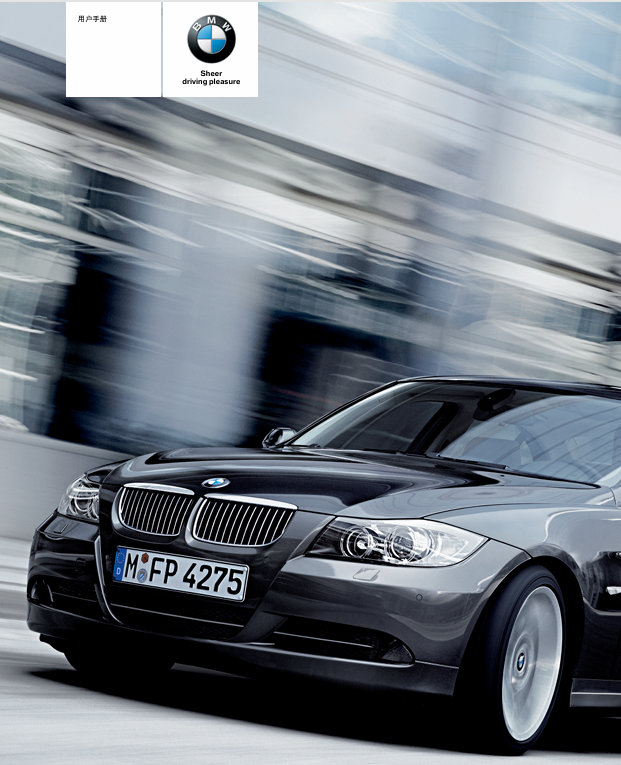 宝马E90用户手册