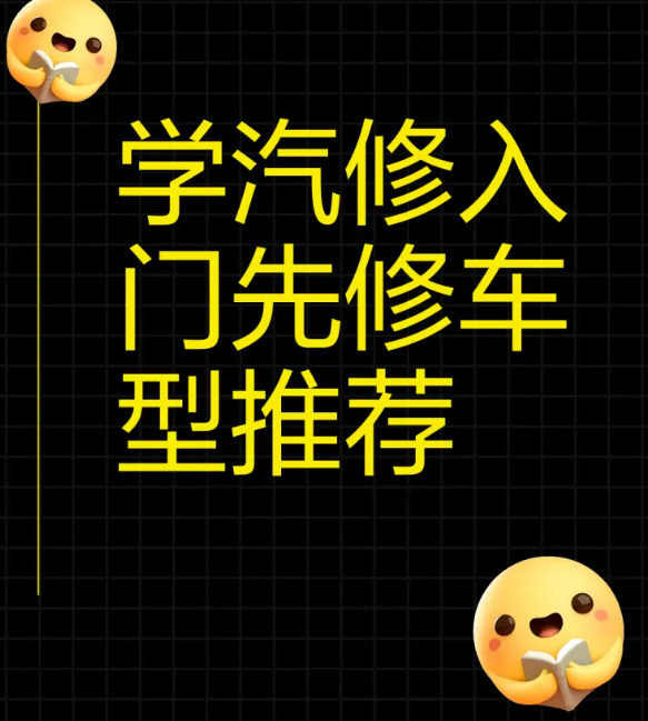 学汽修入门先修车型推荐