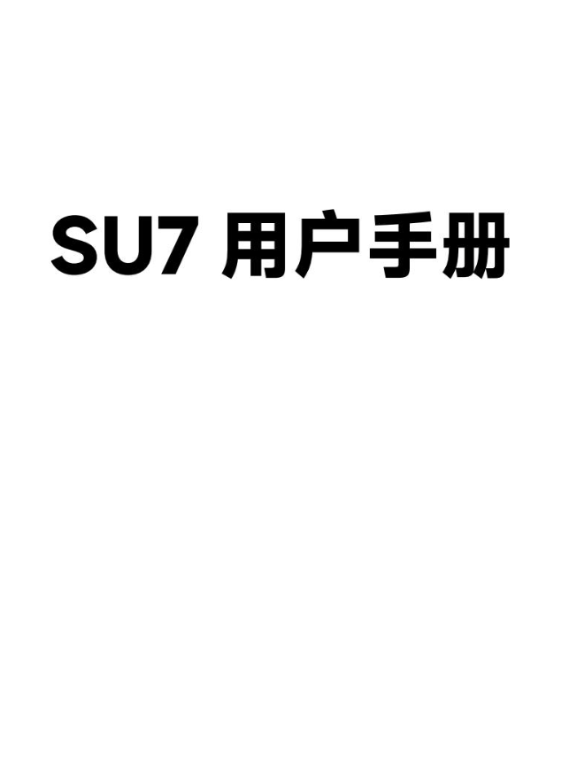 2024 小米SU7 Pro Max 用户手册