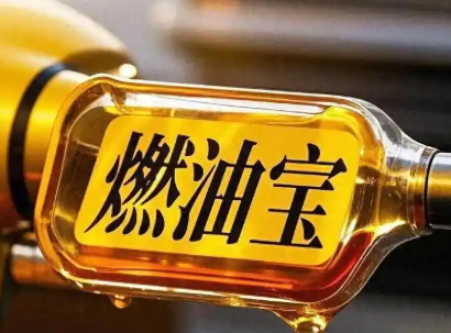 燃油宝是智商税吗？到底对发动机有没有好处？