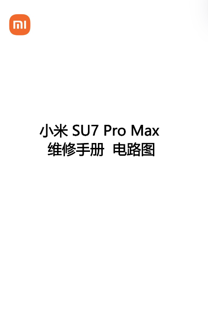 2024 小米SU7 Pro Max 维修手册电路图